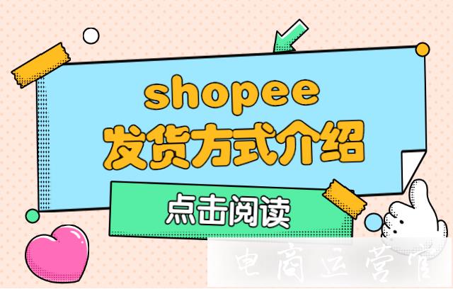 Shopee商家有哪些發(fā)貨方式?shopee怎么收款?